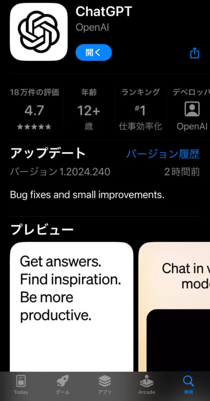 App StoreのChatGPTアプリ画面スクリーンショット