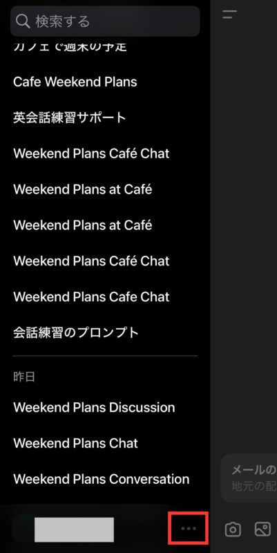ChatGPTアプリスクリーンショット画面下のアカウント名の右にある、「…」
