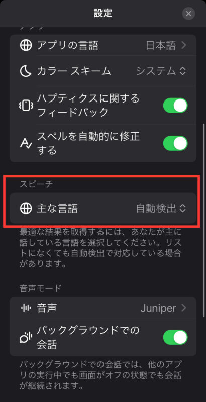 ChatGPTアプリスクリーンショット スピーチの「主な言語」を自動検出に設定