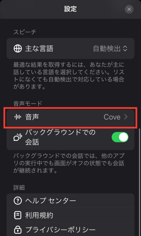 ChatGPTアプリスクリーンショット 音声モードの「音声」で、好みの音声に変更