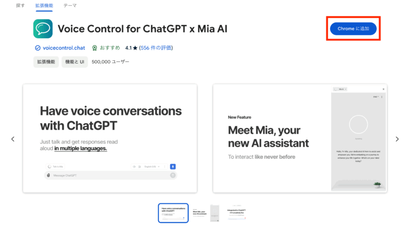 Chromeウェブストア 「Voice Control for ChatGPT」「Chromeに追加」