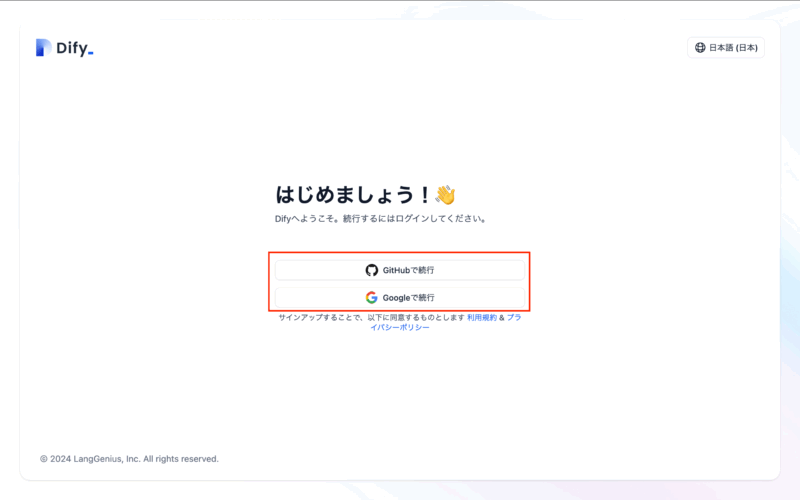 Difyの始め方 アカウントの開設方法 GoogleアカウントかGithubアカウントのいずれかを選択