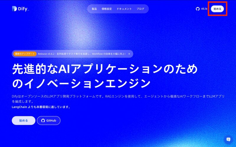 Difyの始め方 アカウントの開設方法 「始める」をクリック