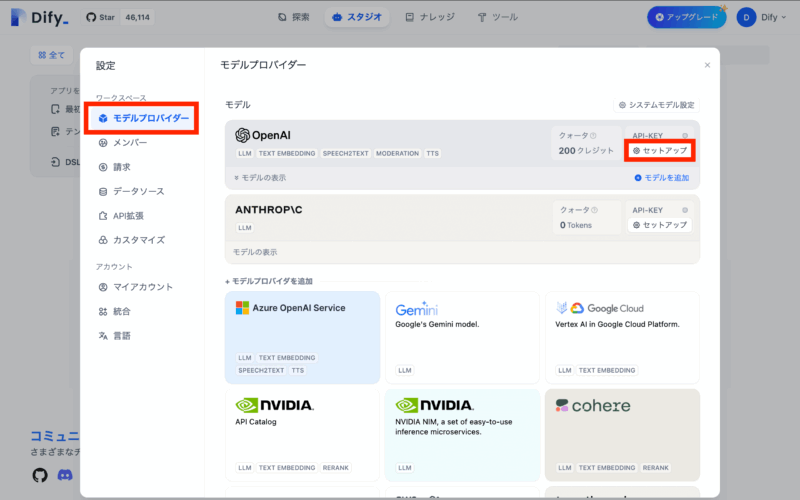 Difyの始め方 「モデルプロバイダー」を選び、「セットアップ」をクリック