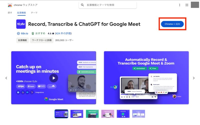 tl;dv Zoom、Teams、Google Meetでの設定方法 「Chromeに追加