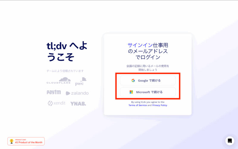 tl;dvの始め方　GoogleまたはMicrosoftアカウントを使用してサインイン