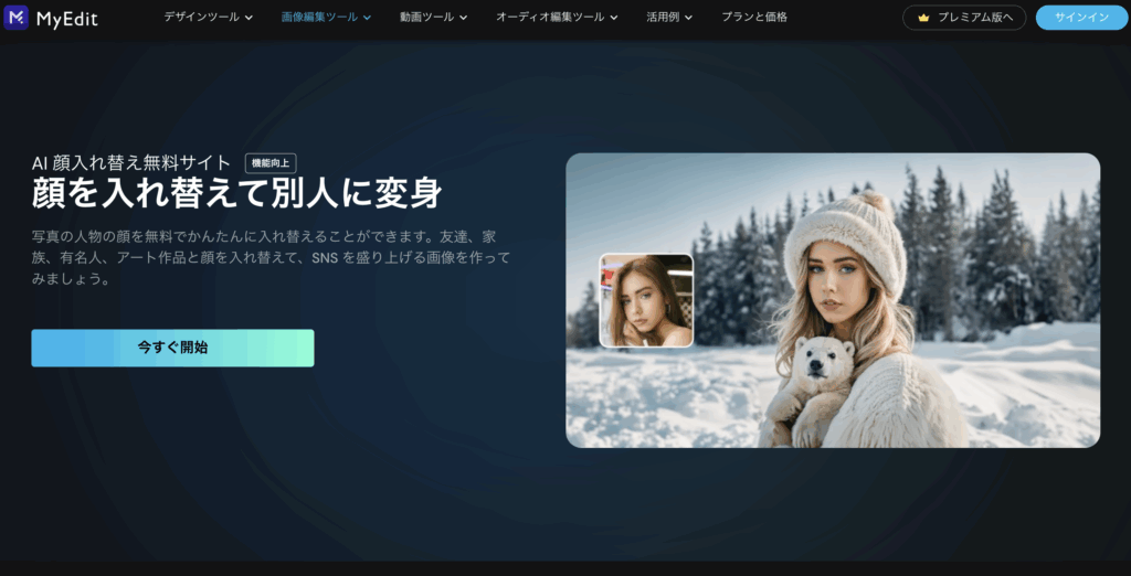 出典:https://myedit.online/jp/photo-editor/ai-face-swap
