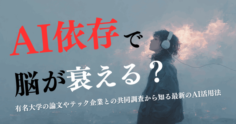 AIに依存すると考える力が衰えるというのは本当だった