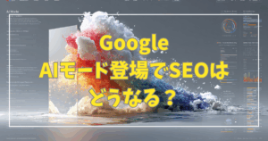 GoogleのAIモード登場！なぜ自らGoogle検索を破壊するのか | MiraLabAI
