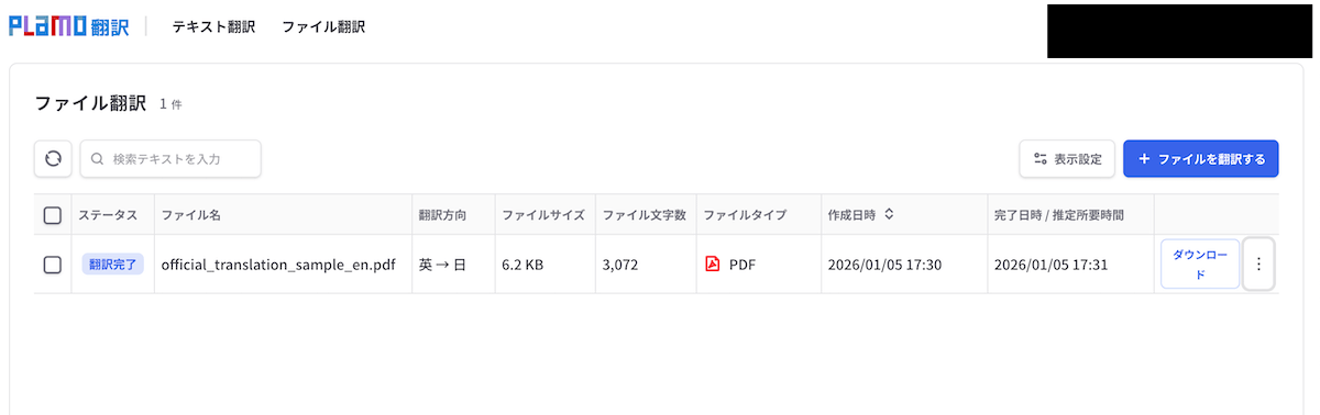 ファイル翻訳画面のスクリーンショット