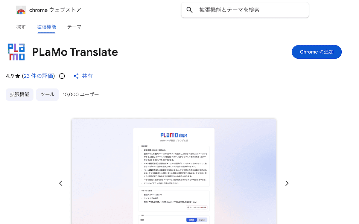 chromeウェブストアのスクリーンショット