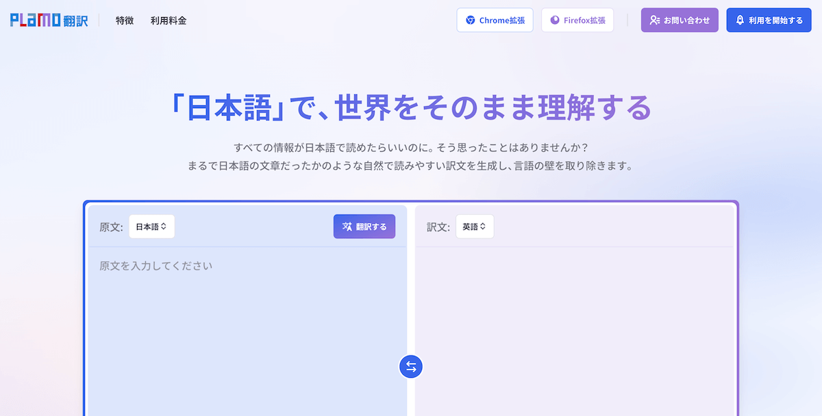 PLaMo翻訳のトップページ画面スクリーンショット