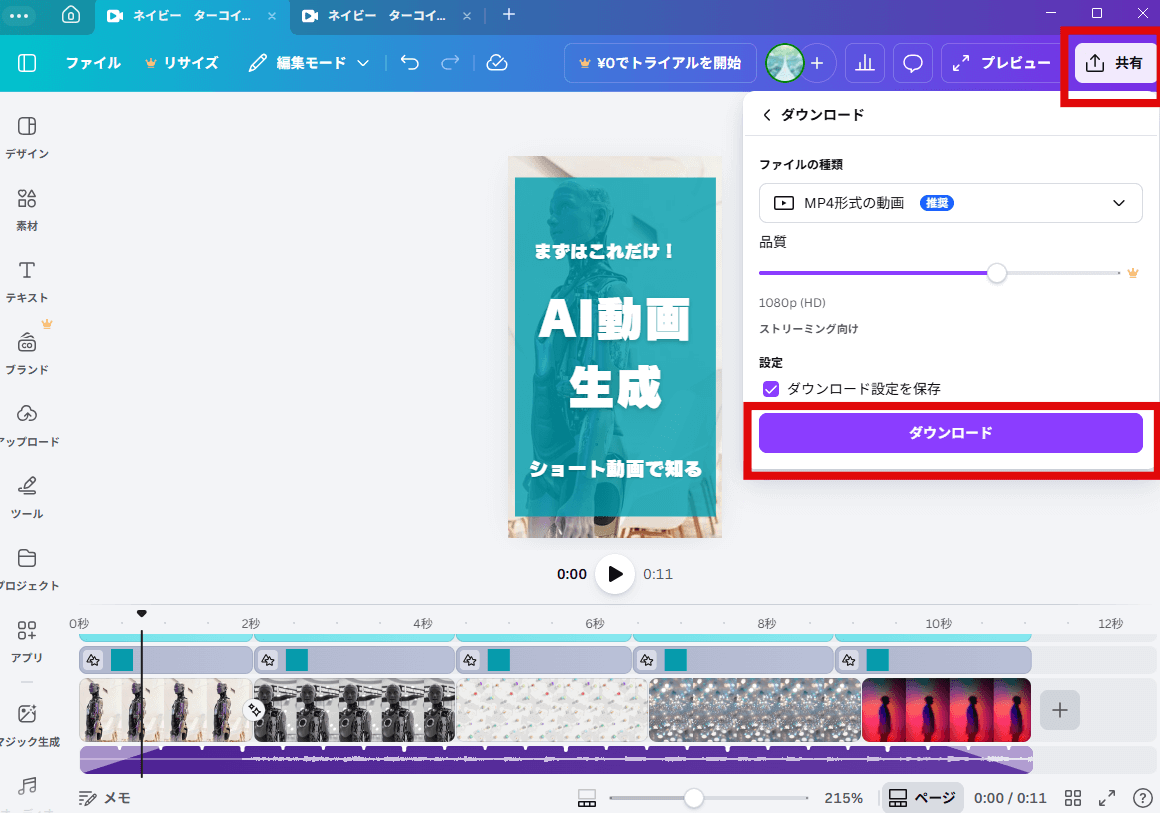 右上の「共有」から「ダウンロード」を選択する