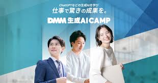 DMM 生成AI CAMP