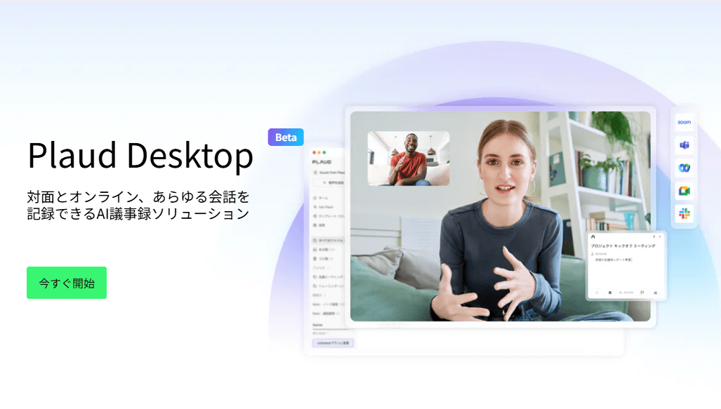 Plaud Desktopならオンライン会議を録音・文字起こしできる