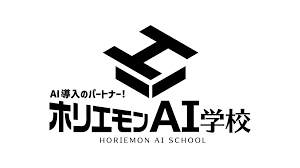 ホリエモンAI学校