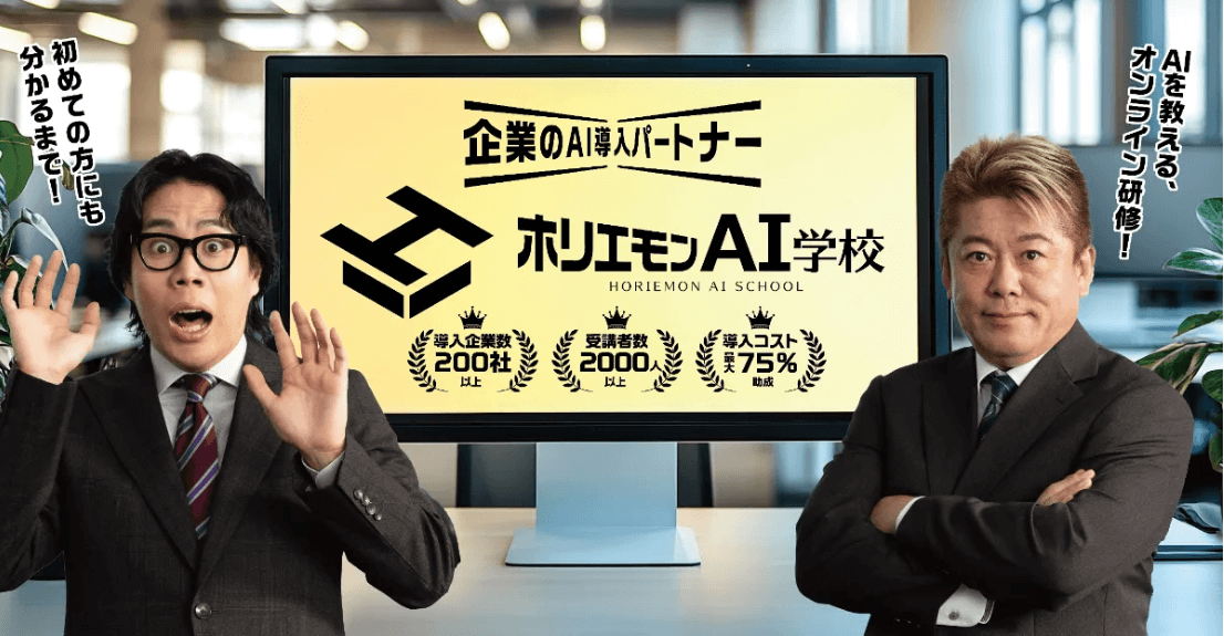 ホリエモンAI学校の特徴と料金プラン