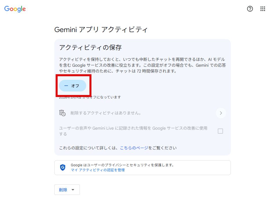 Geminiアプリ アクティビティをオフにする