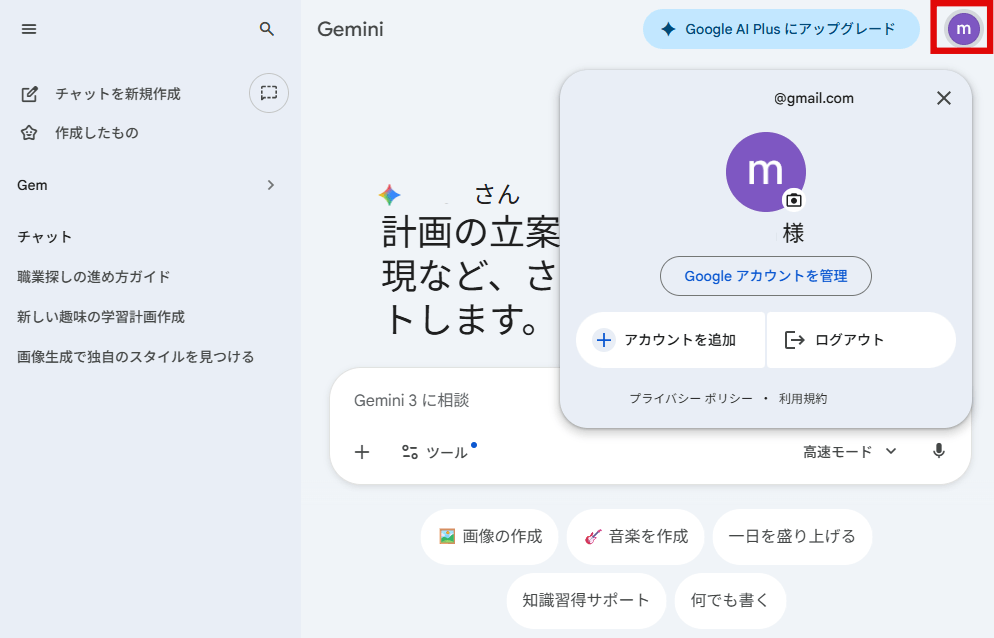 正しいGoogleアカウントでログインしているか確認する