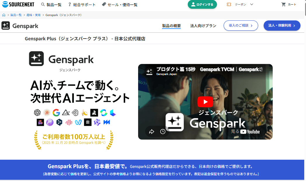 Gensparkの3年契約が安くなる割引プラン！ソースネクスト3年版とは