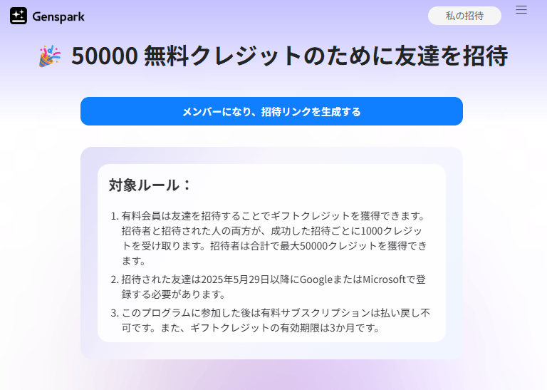 Gensparkでクレジットを獲得するなら友達紹介を活用しよう