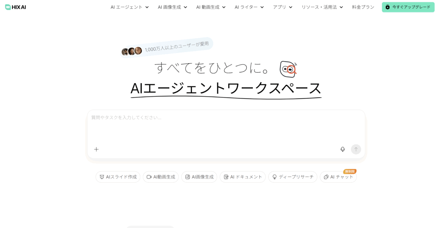 HIX AI公式サイトのトップページ。「AIエージェントワークスペース」の見出しと質問入力欄