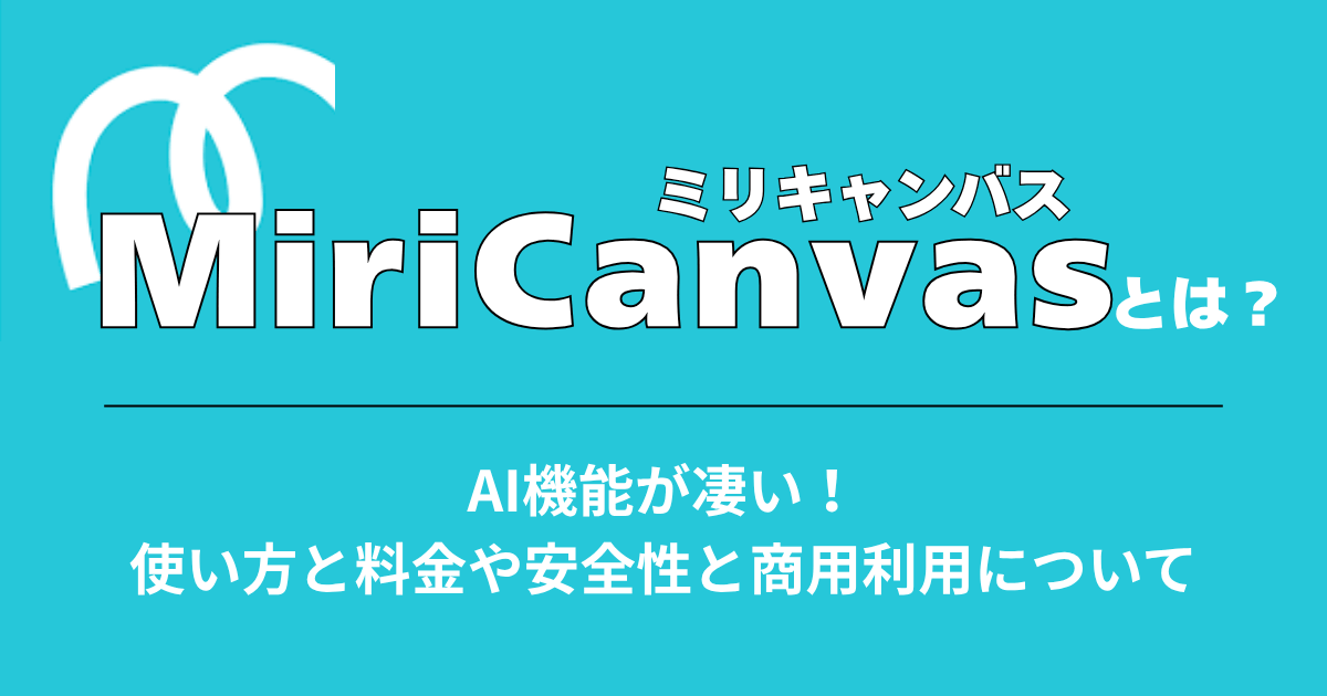 Aiミニキャンバス MiriCanvas（ミリキャンバス）とは？AI機能が凄い！使い方と料金や安全
