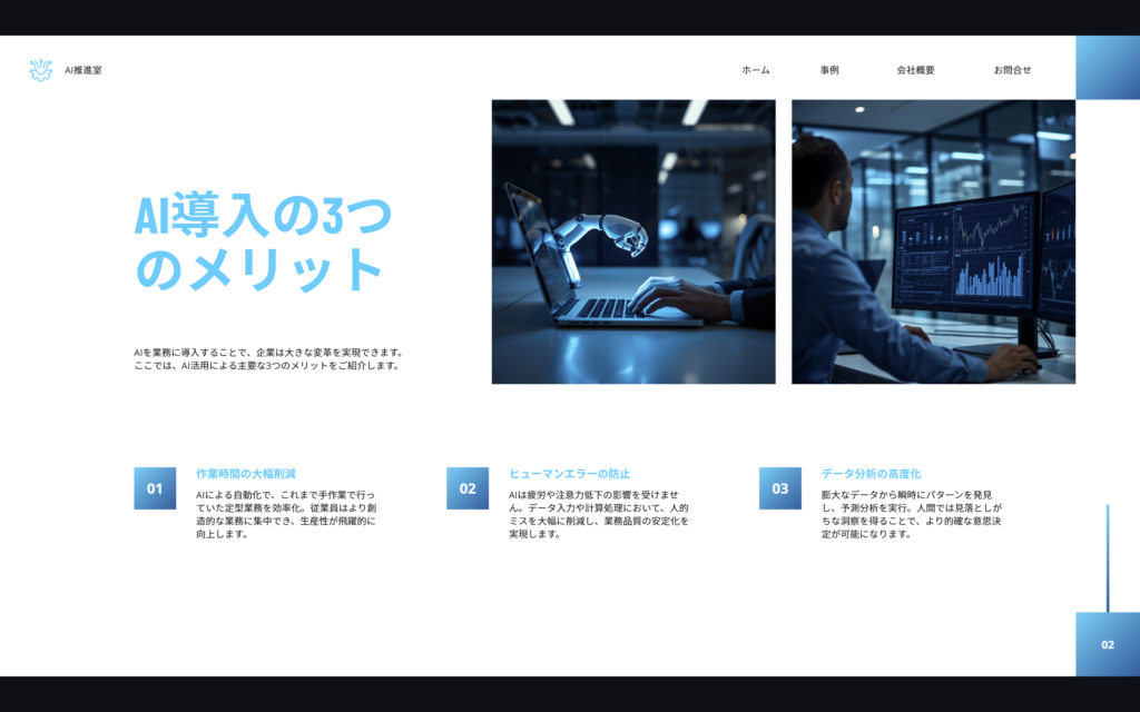 Canvaで生成したスライドの「AI導入の3つのメリット」ページ。ロボットアームやモニター画面の写真と3つの効果を並べたカード