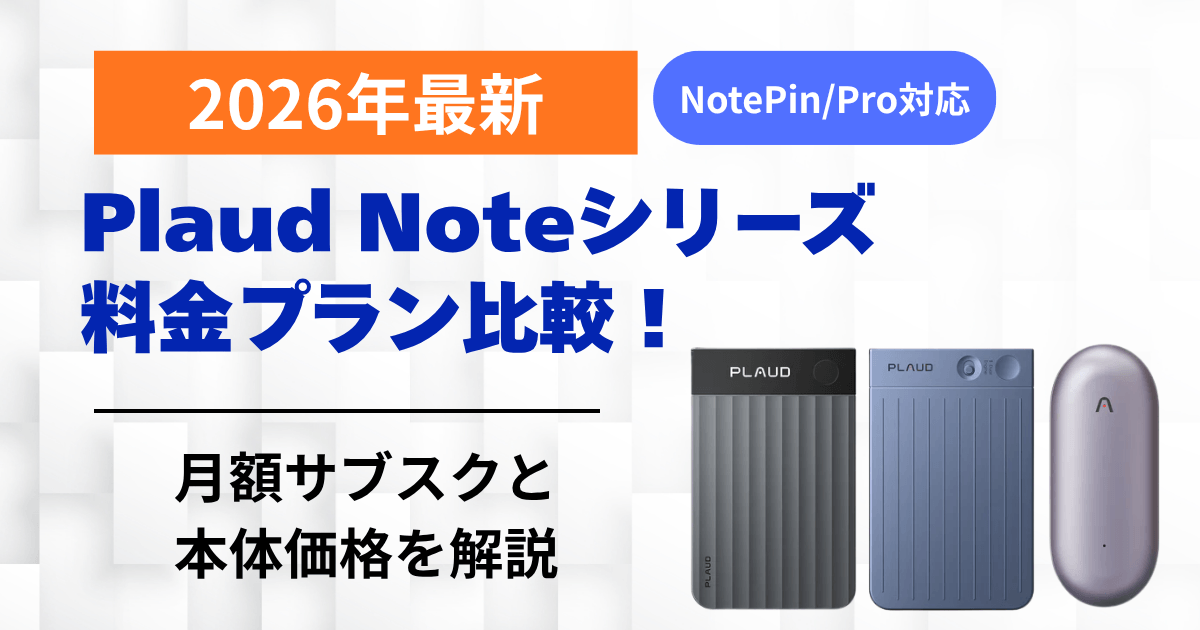 2026年5月最新】Plaud Noteシリーズ月額料金プラン比較！サブスクと