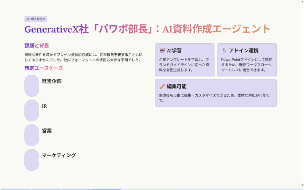 Gammaで生成したスライドの「導入事例2」ページ。経営企画・IRなどの想定ユースケースとAI学習・編集機能の説明