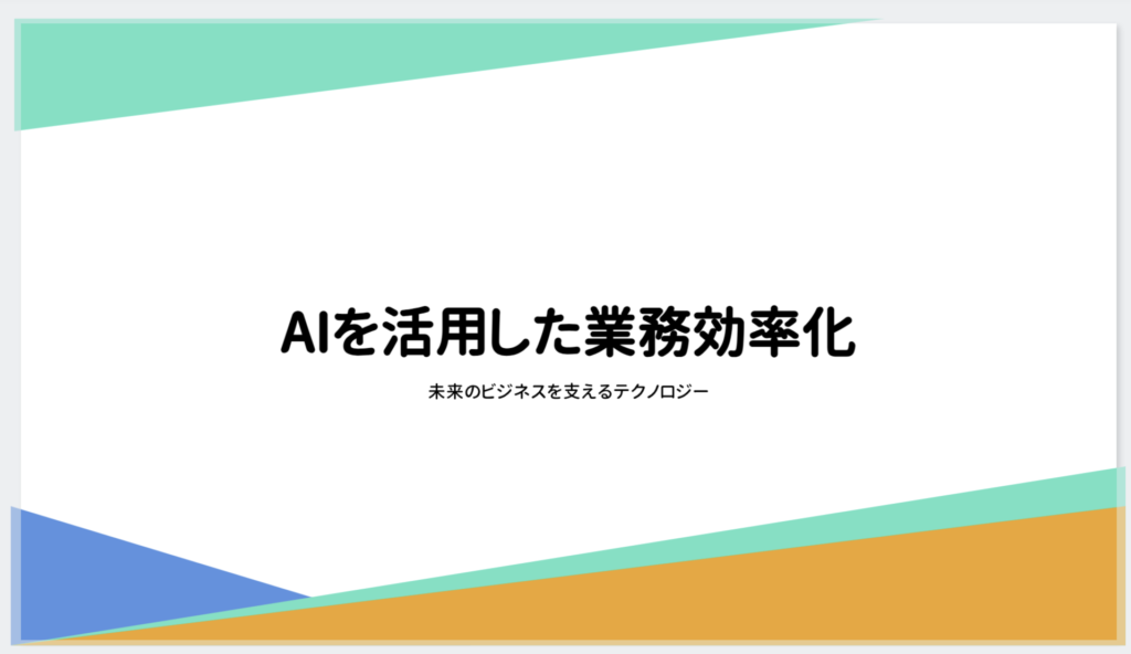 プレゼン資料AIで生成したスライドの表紙。緑と青の三角形をあしらったデザインにタイトルとサブタイトルを表示