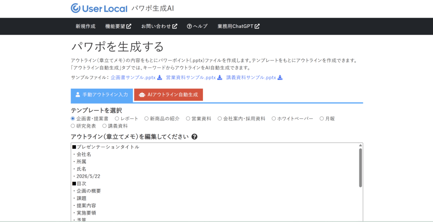User Localのパワポ生成AI「パワポを生成する」画面。アウトライン編集欄とテンプレート選択、サンプルファイルのリンク