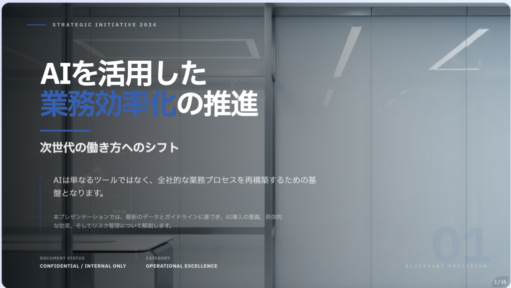 Feloで生成したプレゼン資料の表紙スライド。「AIを活用した業務効率化の推進」というタイトルと機密区分の表示