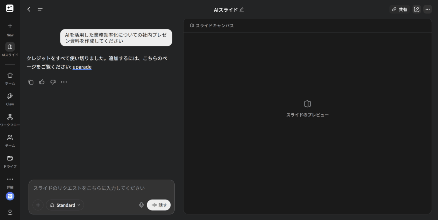 Genspark AIスライドで「クレジットをすべて使い切りました」と表示されスライド生成ができなかった画面
