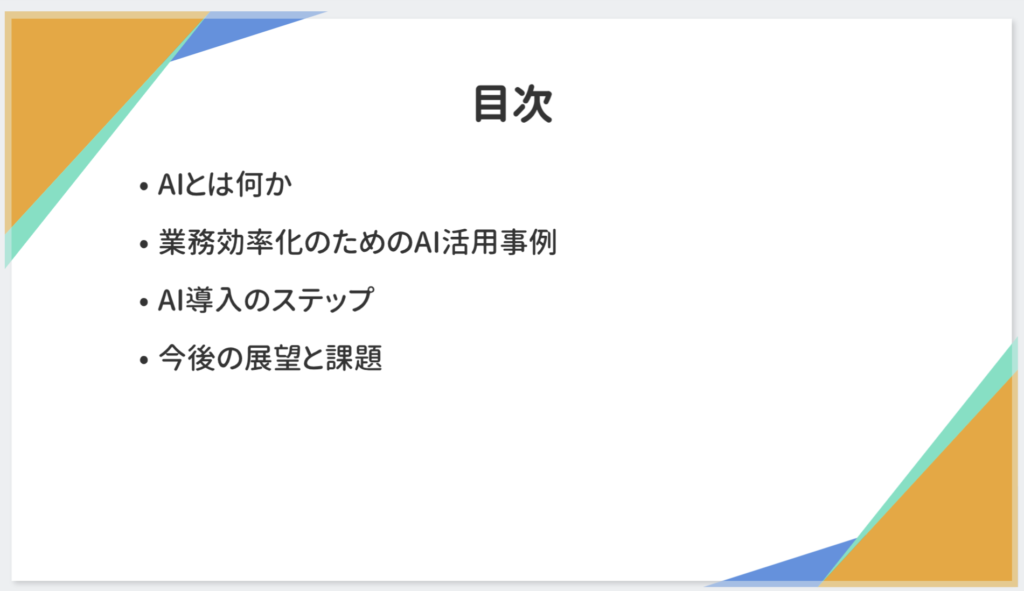 プレゼン資料AIで生成したスライドの目次ページ。AIとは何か・活用事例・導入ステップ・展望と課題の4項目を表示