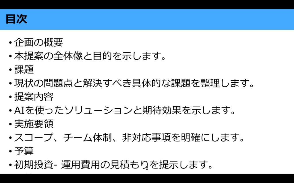 パワポ生成AIで作成したスライドの目次ページ。企画の概要・課題・提案内容・実施要領・予算の5項目を箇条書きで表示