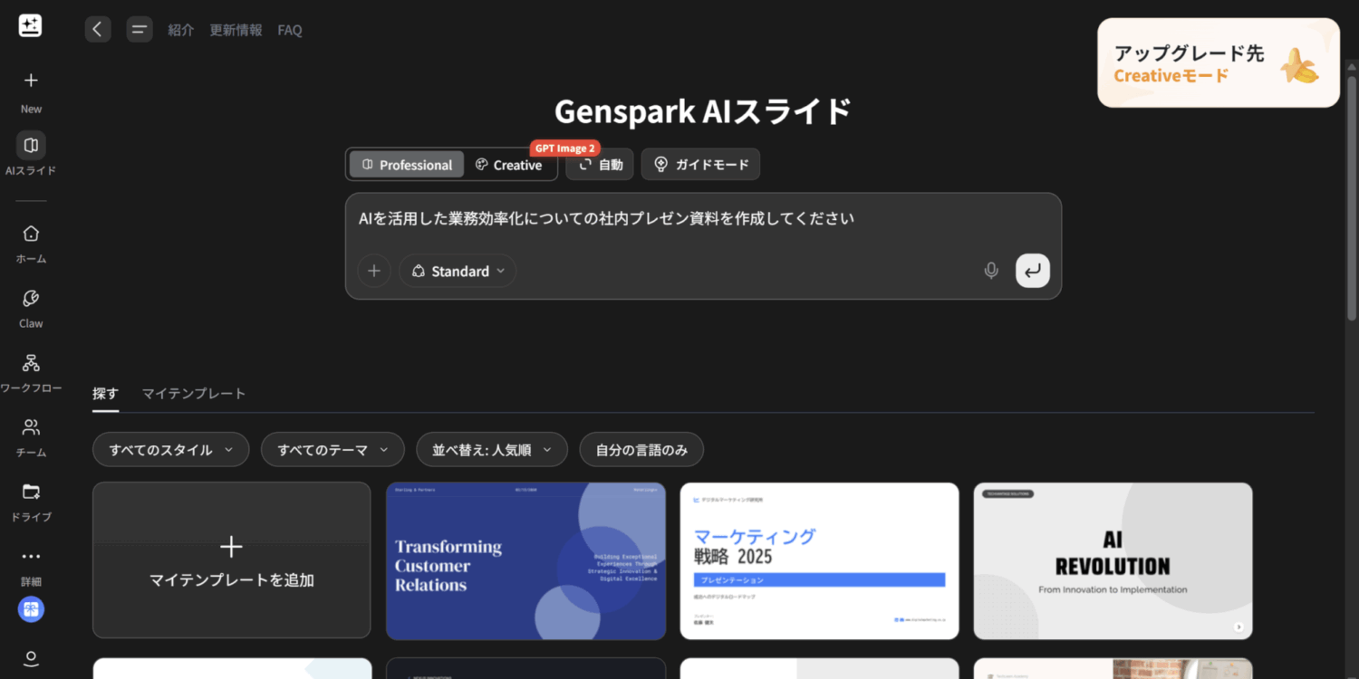 Genspark AIスライドの入力画面。「AIを活用した業務効率化についての社内プレゼン資料を作成してください」という指示文とテンプレート一覧