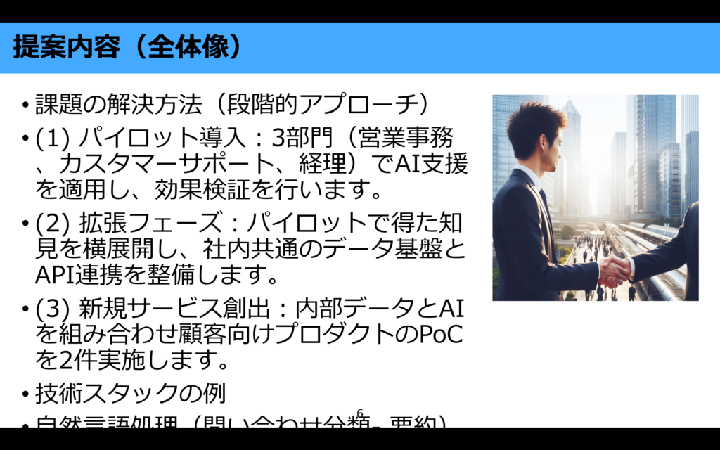 パワポ生成AIで作成したスライドの「提案内容」ページ。段階的アプローチの説明文とビジネスマン同士が握手する写真