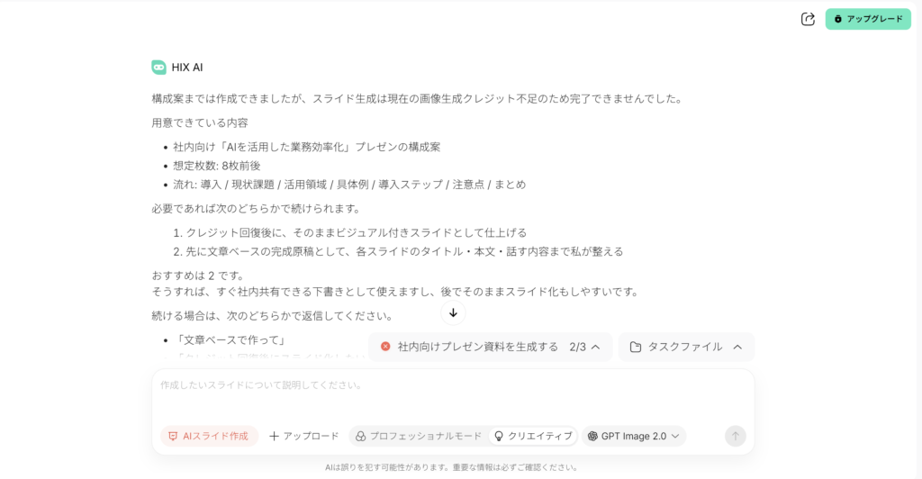 HIX AIが画像生成クレジット不足でスライド生成を完了できなかったことを伝えるメッセージ画面