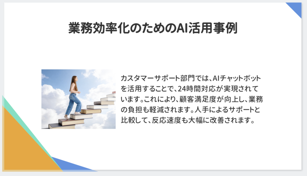 プレゼン資料AIで生成したスライド。AIチャットボットによる24時間対応を説明する文章と、本の階段を上る女性のイメージ写真