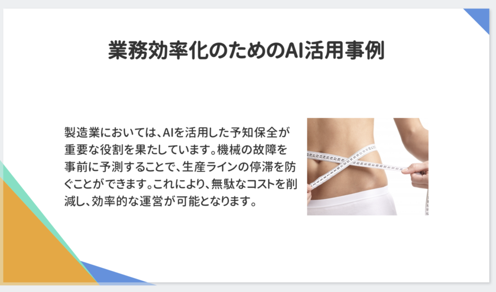 プレゼン資料AIで生成したスライド。AIによる予知保全を説明する文章と、メジャーで腰回りを測る写真