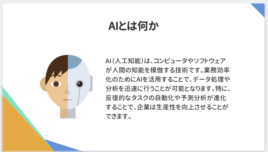 プレゼン資料AIで生成したスライドの「AIとは何か」ページ。人間とロボットが融合した顔のイラストと説明文