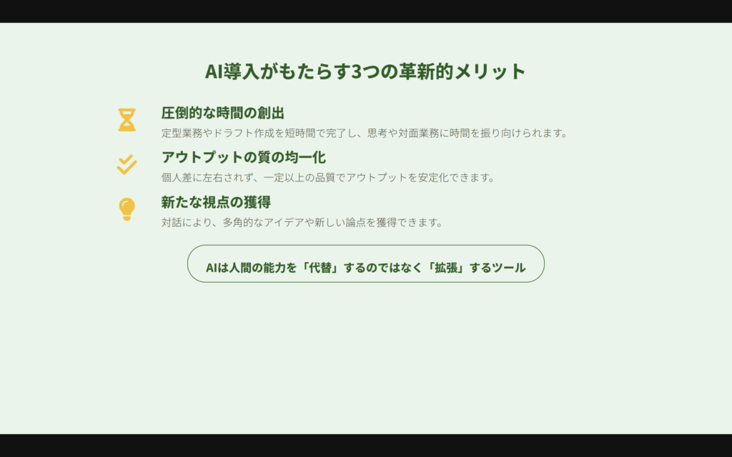 AI導入がもたらす3つのメリット(時間の創出・質の均一化・新たな視点の獲得)を示したスライド