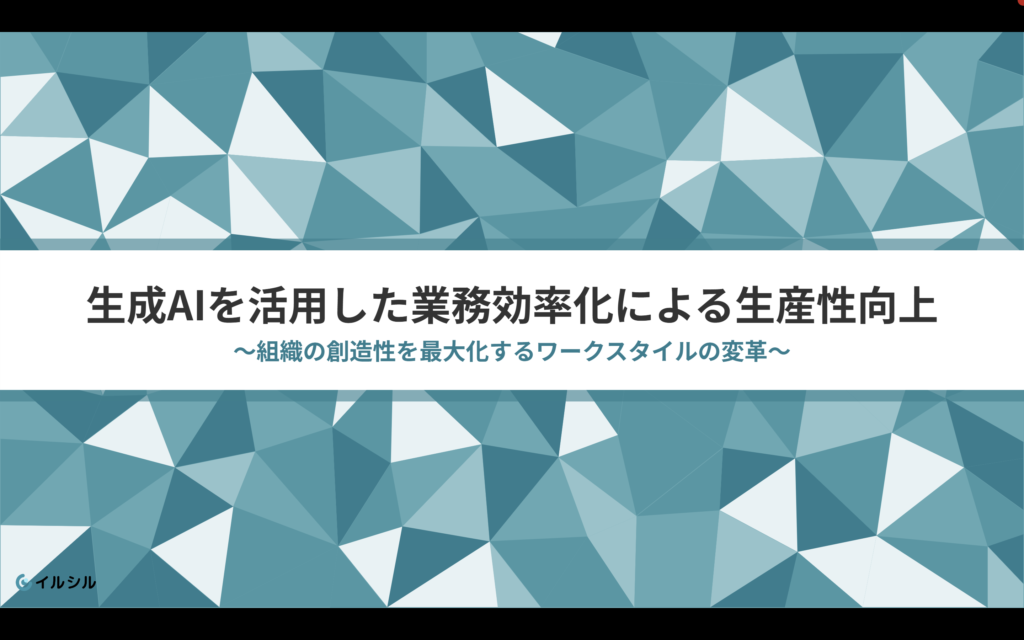 イルシルで生成したスライドの表紙。幾何学模様の背景に「生成AIを活用した業務効率化による生産性向上」のタイトル