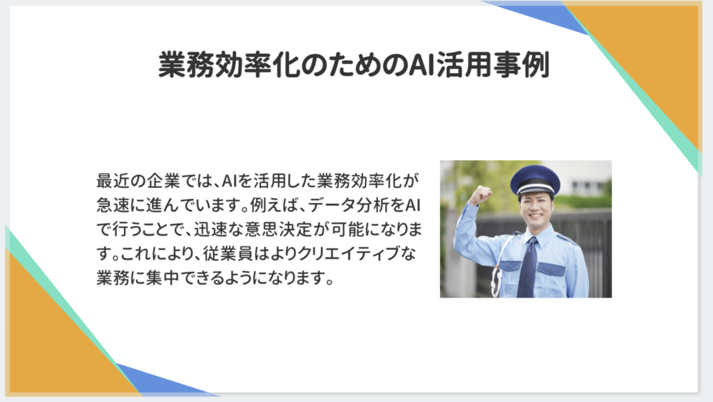 プレゼン資料AIで生成したスライド。AI活用による業務効率化の説明文と、ガッツポーズをする警備員姿の男性の写真