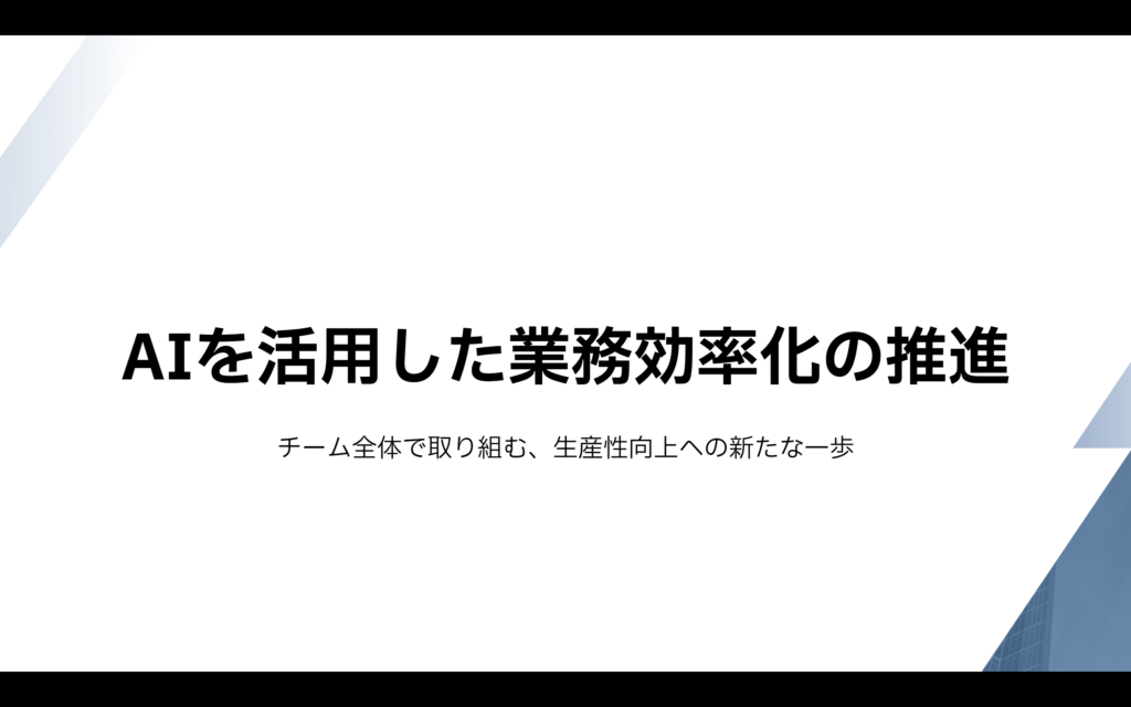 MiriCanvasで生成したプレゼン資料の表紙スライド。「AIを活用した業務効率化の推進」というタイトルとサブタイトルを表示