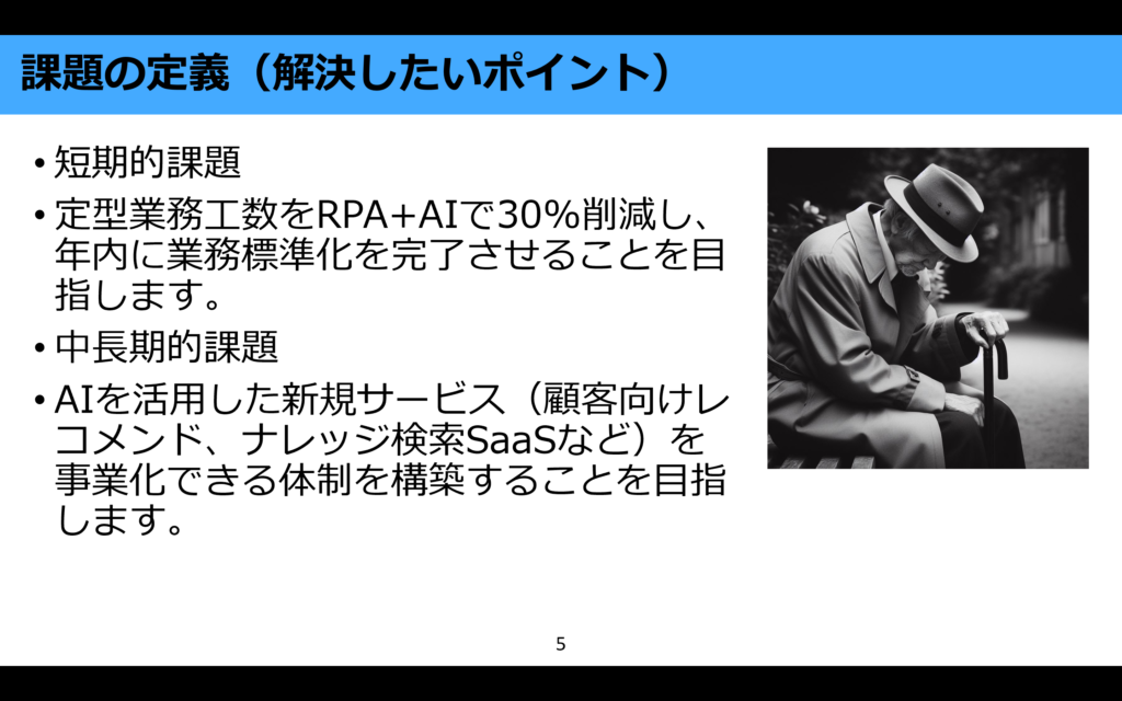 パワポ生成AIで作成したスライドの「課題の定義」ページ。短期・中長期の課題説明と杖をついた高齢男性のモノクロ写真