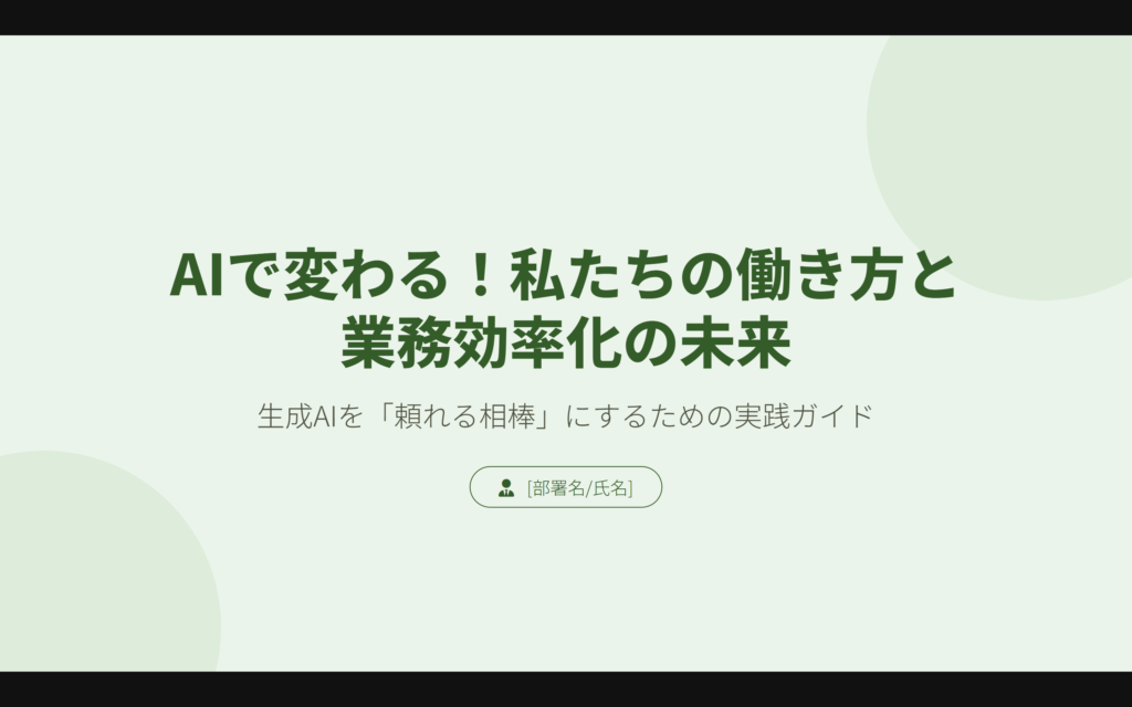 Manusで生成したプレゼン資料の表紙スライド。「AIで変わる!私たちの働き方と業務効率化の未来」というタイトル