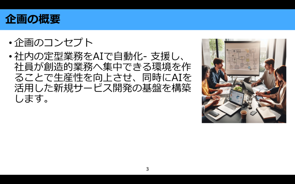 パワポ生成AIで作成したスライドの「企画の概要」ページ。箇条書きの説明文と会議中の社員たちの写真を配置