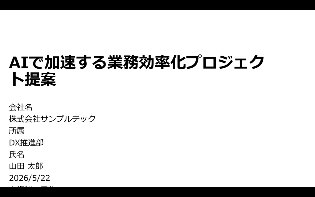 パワポ生成AIで作成したスライドの表紙。タイトルと会社名・所属・氏名・日付を記載したシンプルなデザイン